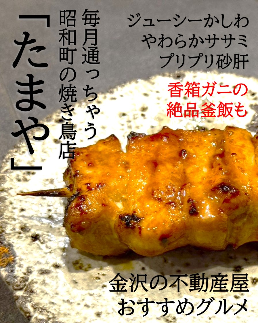 MaruseJ4123's tweet photo. マルセ実業のmarcoです。毎月1度は足を運ぶ焼き鳥店「たまや」をご紹介

やわらかいササ���、パリっとした皮のねぎま、プリプリの砂肝、ジューシーなかしわ、卵とチーズのソースがたまらないつくね！ →

#石川県 #金沢市 #不動産 #金沢駅 #グルメ #焼き鳥 #たまや #企業公式 https://t.co/kBzzsauaDC