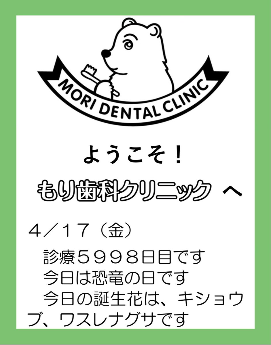 morisika's tweet photo. もり歯科クリニックの「今日は何の日」です🌿
本日、お誕生日の方はおめでとうございます🎉
素敵な1日でありますように✨

#歯科医院　#歯科クリニック
#埼玉県　#入間市　#武蔵藤沢
#保険診療　#一般診療
#感染対策徹底しております
#夜は19時半まで受付可能
#土曜日も診療しております https://t.co/Sqa6S1zOVF