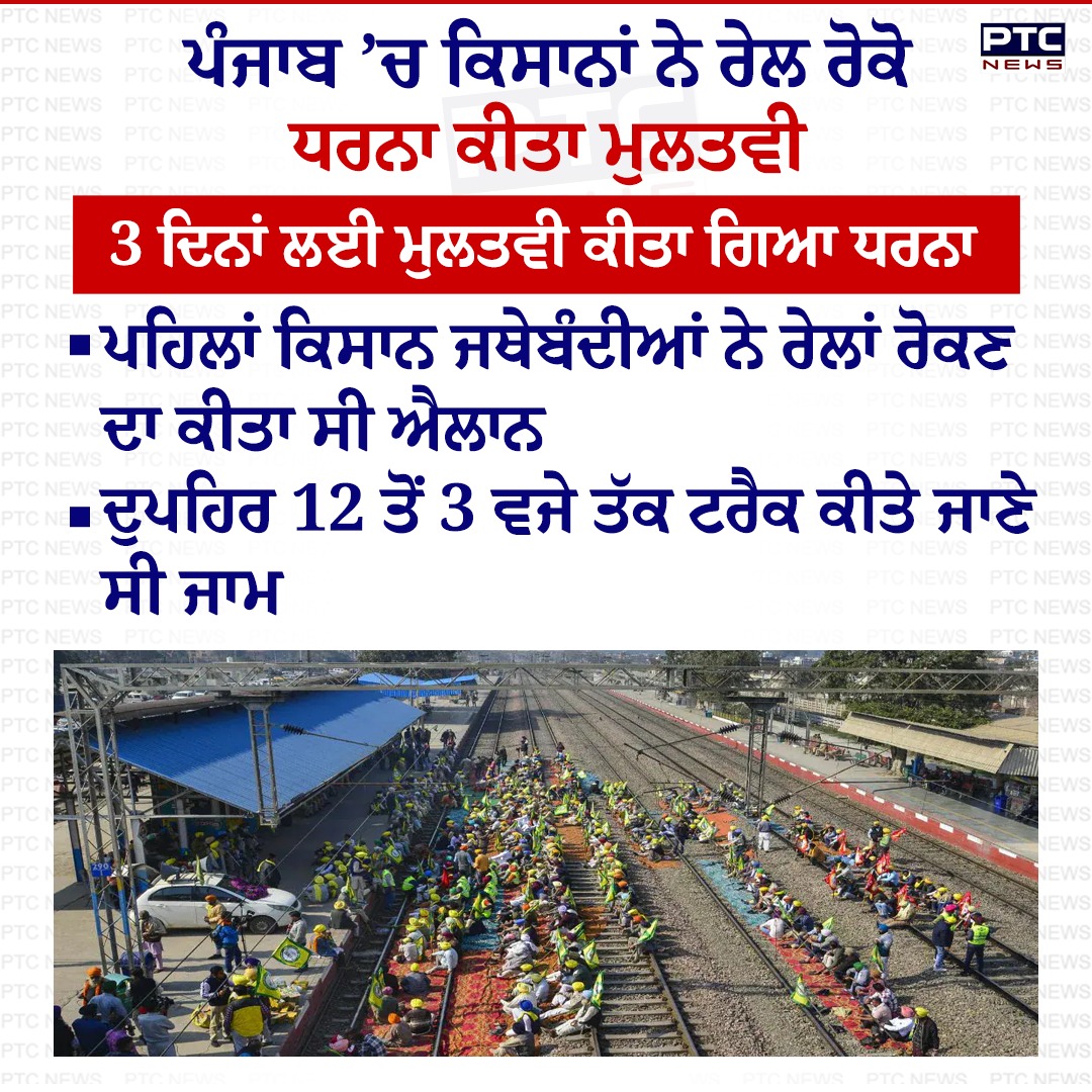 ptcnews's tweet image. ਪੰਜਾਬ ’ਚ ਕਿਸਾਨਾਂ ਨੇ ਰੇਲ ਰੋਕੋ ਧਰਨਾ ਕੀਤਾ ਮੁਲਤਵੀ  

#PunjabNews #PunjabiNews #PTCNews #LatestNews #RailRokoAndolan #farmerProtest