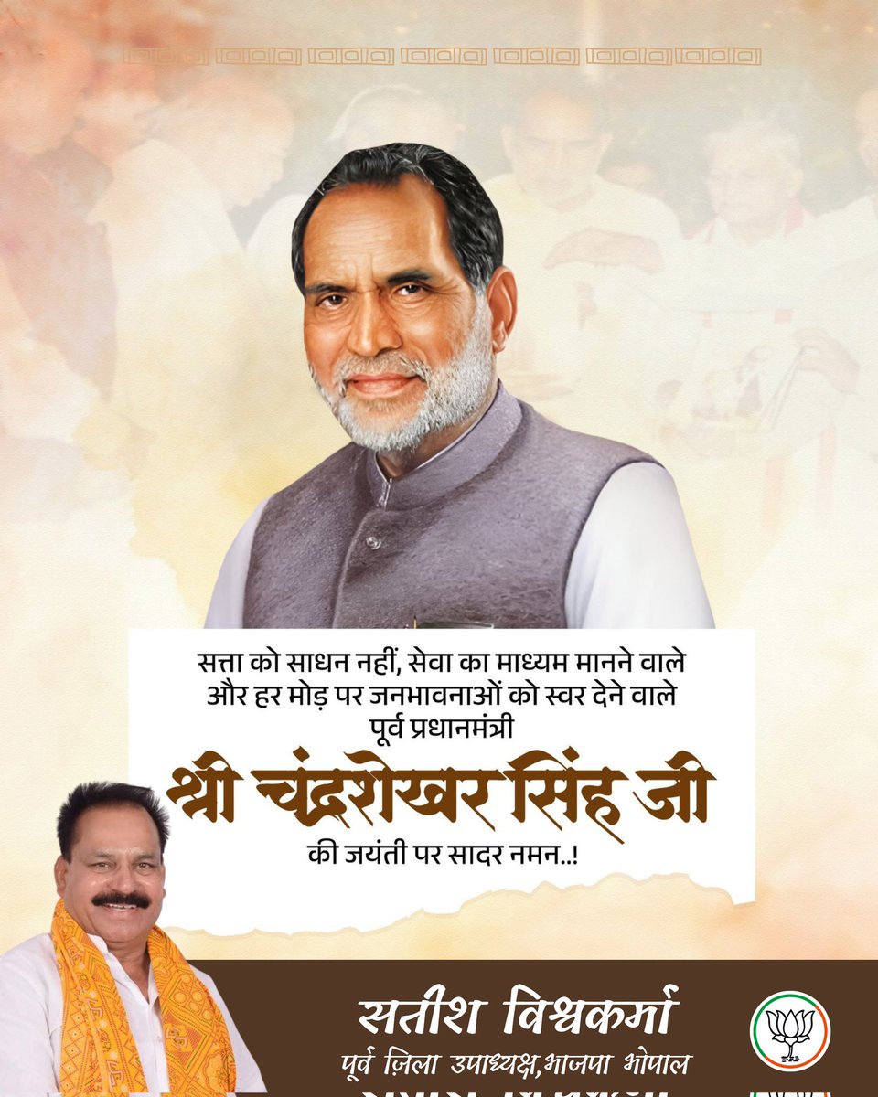 भारत के पूर्व प्रधानमंत्री श्रद्धेय चन्द्रशेखर सिंह जी की जयंती पर उन्हें सादर कोटि-कोटि नमन। 

लोकतांत्रिक मूल्यों और सामाजिक न्याय के प्रति उनका समर्पण हम सभी के लिए सदैव प्रेरणादायी रहेगा।