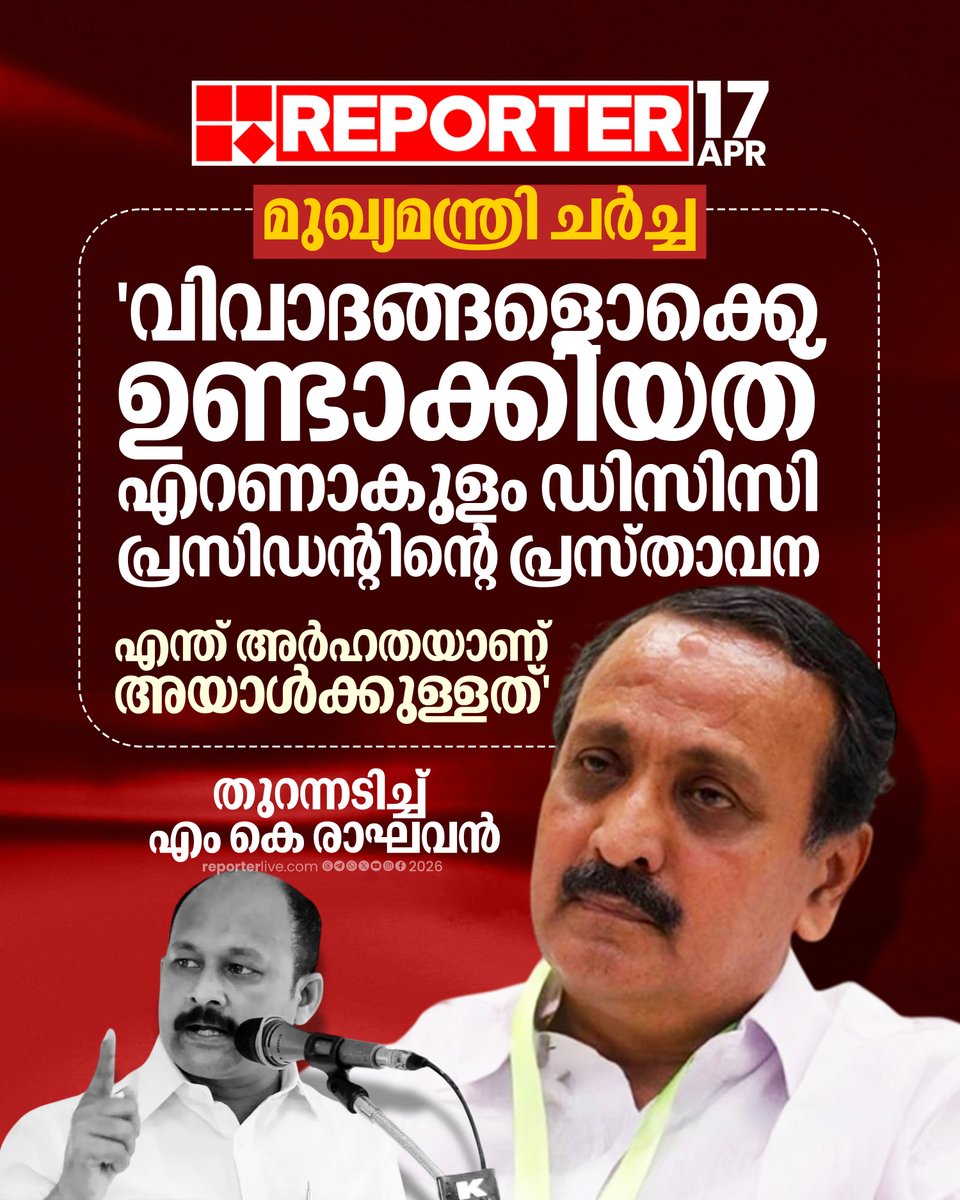 reporter_tv's tweet photo. എറണാകുളം ഡിസിസി പ്രസിഡന്റ് മുഹമ്മദ് ഷിയാസിനെതിരെയും എം കെ രാഘവന്‍ രംഗത്തെത്തി

Read Story :  https://t.co/KjAlr5DLHC

#MKRaghavan #dccpresident #muhammadshiyas #congress https://t.co/pVL1lpCAae