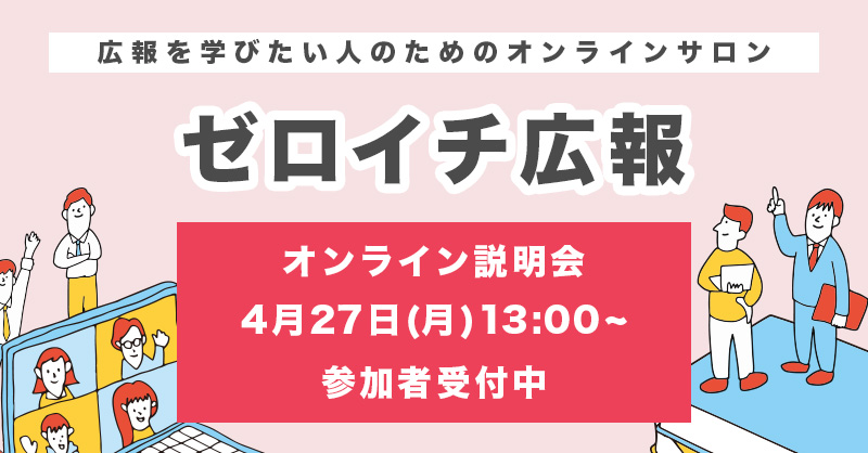 zeroichi_PR's tweet photo. 【4/27（月）13:00〜開催】 
広報PRを学ぶオンラインコミュニティ 
「ゼロイチ広報」説明会（Zoom）  

・異動や兼任などで突然、広報を任された 
・何から始めるべきか分からない 
・自己流に限界を感じている  

そんな方に向けて、 サービス内容や活用イメージを40分でご紹介します！

参加者限定で 
🎁無料トライアル入会のご案内あり  

✔ ながら参加OK 
✔ アーカイブ視聴あり  

まずは情報収集だけでも大歓迎です💡 
＼お申し込みはこちら／
https://t.co/R8w16dmjKp