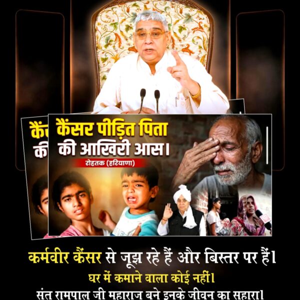 #समर्थ_कबीर_के_सुदामाओंके_महल
झज्जर जिले के बरहाना गांव में एक परिवार ऐसा था जिसमें राजेंद्र जी अपनी बीमार बेटी के साथ एक खंडहरनुमा जगह पर जीवन काट रहे थे।
जब संत रामपाल जी महाराज तक यह खबर पहुँची, तो उन्होंने तुरंत आदेश दिया कि इस परिवार के लिए एक शानदार घर बनाया जाए।