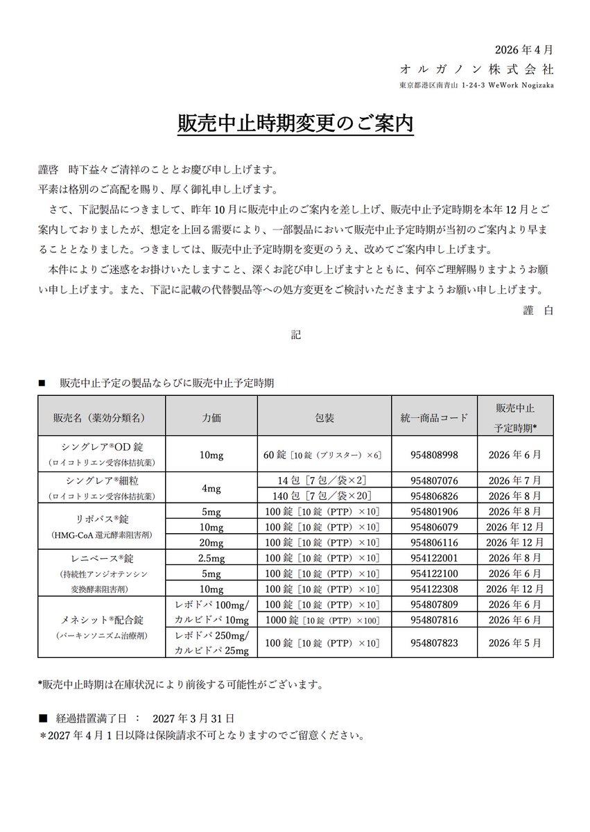 DSJP_info's tweet photo. 2026年4月17日
オルガノン
シングレア®OD錠、シングレア®細粒、リポバス®錠、レニベース®錠、メネシット®配合錠　販売中止時期変更のご案内

https://t.co/ASU69AUGq0 https://t.co/8qcR0tWOT3
