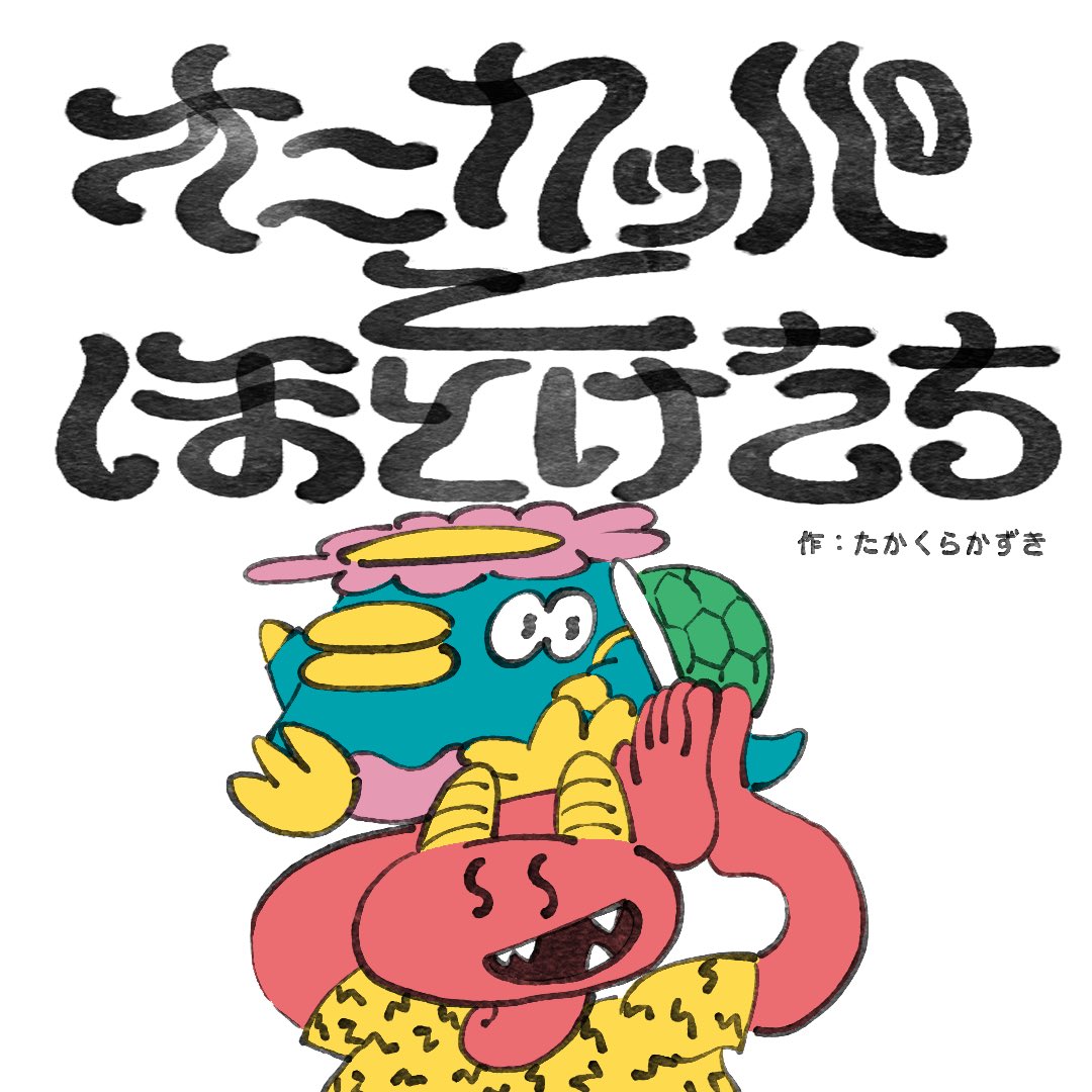 _takakurakazuki's tweet photo. ついに…漫画連載が始まりました！

仏教・東洋思想を「キャラ」として解体する1ページ漫画
『オニカッパとほとけたち』

オニとカッパが神仏や思想家に突撃。毎��「あなとみあ」解剖図付きで、目で楽しく理解できるように描きました。

ちえうみ+で不定期連載（月2回目指すぞ！）

第1話はこちら👇
https://t.co/Jzxm6q3F7J

第0話はこちら
https://t.co/VNVKNmlTXV
