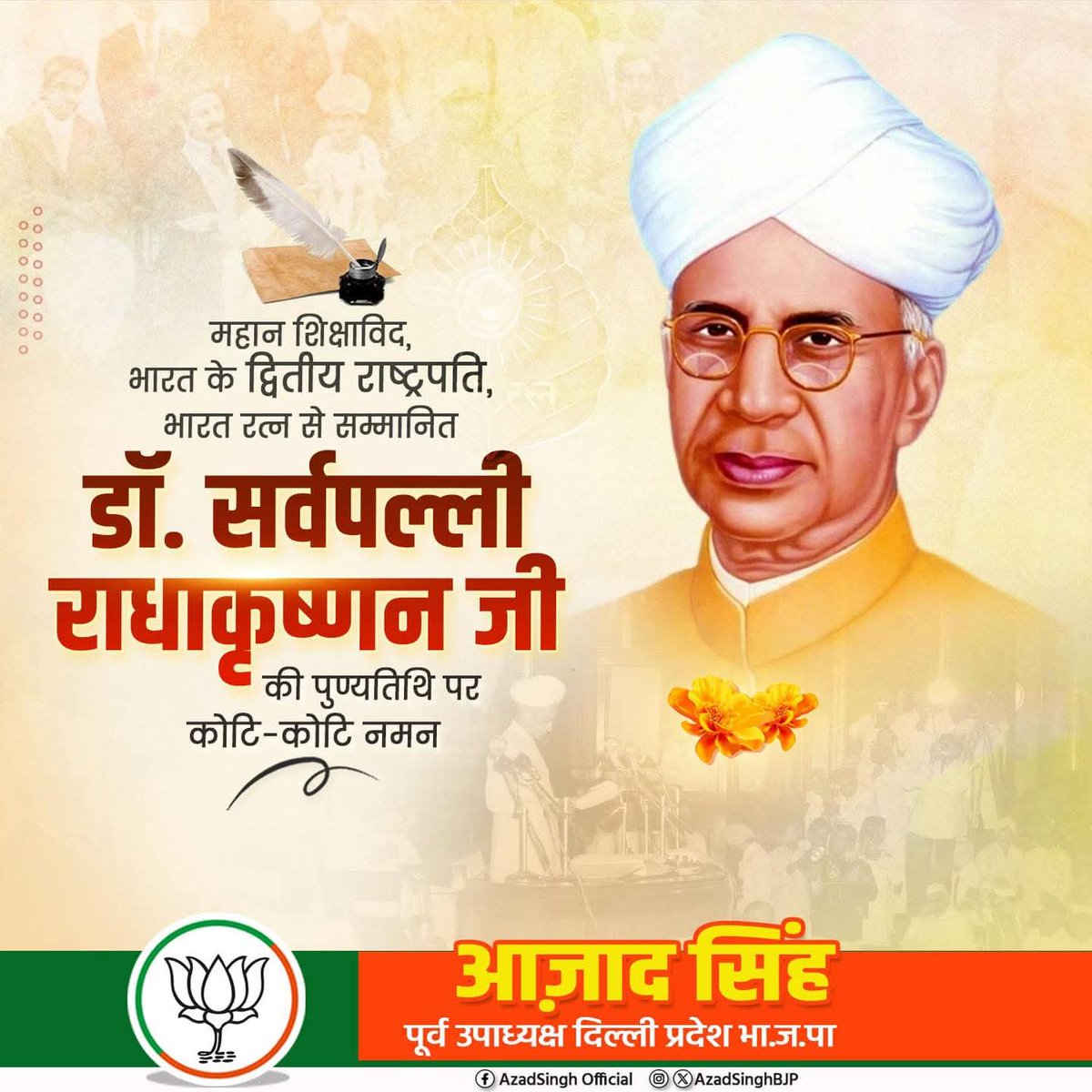 AzadSinghBjp's tweet photo. प्रख्यात शिक्षाविद्, महान दार्शनिक एवं ‘भारत रत्न’ डॉ. सर्वपल्ली राधाकृष्णन जी की पुण्यतिथि पर विनम्र श्रद्धांजलि।
उन्होंने शिक्षा को केवल ज्ञान का माध्यम नहीं, बल्कि राष्ट्र निर्माण का सबसे सशक्त साधन बताया। उनके विचार आज भी हर भारतीय को जागरूक, संस्कारित और सशक्त बनने की प्रेरणा देते हैं।