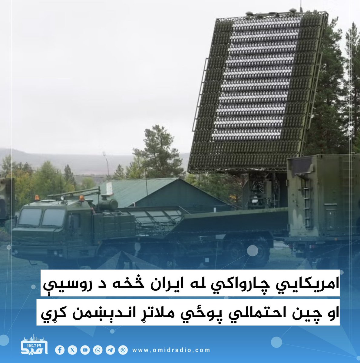 OMID Radio - امید راډیو tweet media
