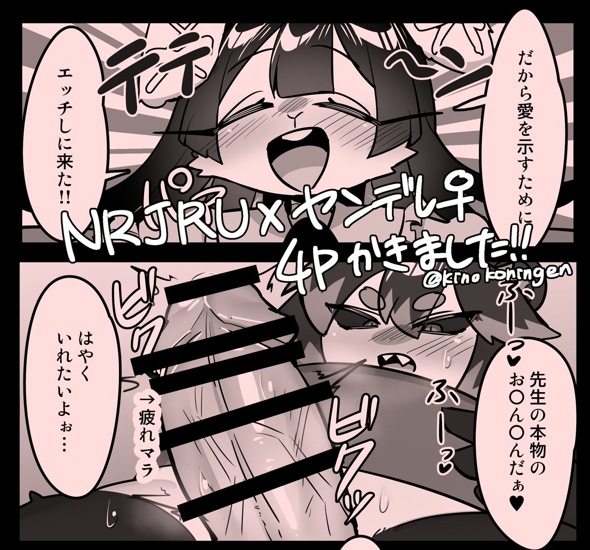 この超やべー合同誌に参加してます!4ページ漫画です!よろしくお願いします!!🤩
NRJRU×ヤンデレ♀です! 