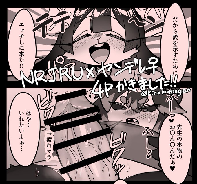 この超やべー合同誌に参加してます!4ページ漫画です!よろしくお願いします!!🤩
NRJRU×ヤンデレ♀です! 