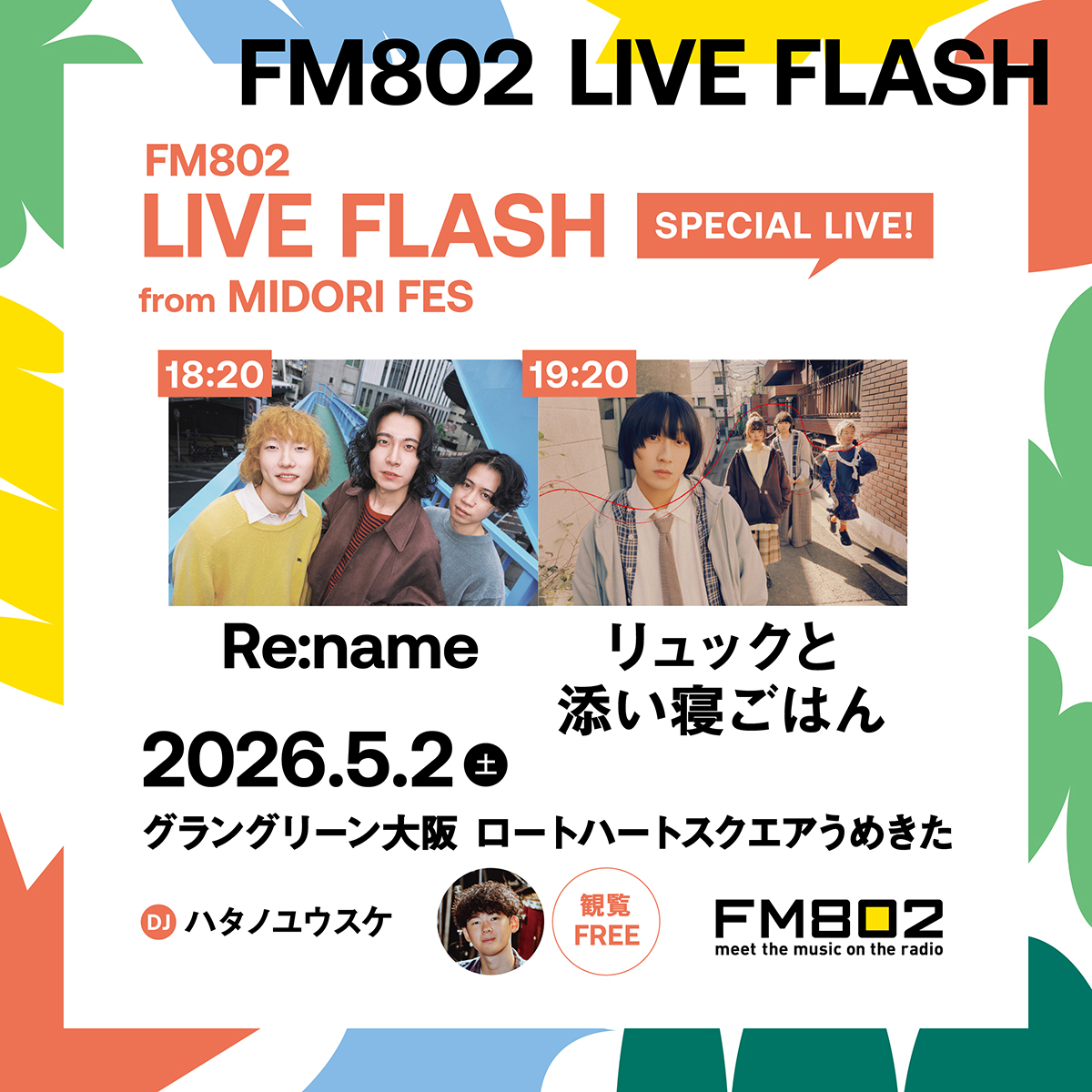 ☘️開催決定☘️ グラングリーン大阪× #FM802 LIVE FLASH ?ロート 