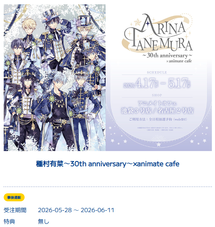 種村有菜～30th anniversary～×animate cafe】 オリジナルグッズは