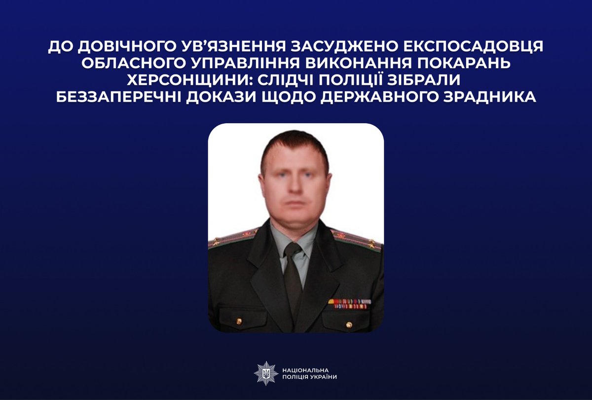 До довічного ув’язнення засуджено експосадовця обласного управління виконання покарань Херсонщини: слідчі поліції зібрали беззаперечні докази щодо державного зрадника

Подробиці 👉 surl.li/mccyks
#поліція_на_війні #stoprussia