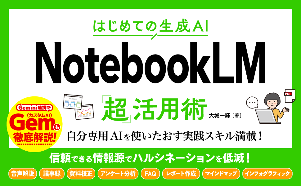 sotechsha_hanbi's tweet image. 🌟発売まであと7日！新刊のおしらせ🌟
『はじめての生成AI NotebookLM「超」活用術』大城一輝（@chatgpt_liberty）著

🛒ご予約受付中→amazon.co.jp/dp/480072158X/

資料整理に悩む方にも最適！AIを最強の秘書にする具体的な活用シーンをたっぷり紹介します。

#GoogleAI #仕事術