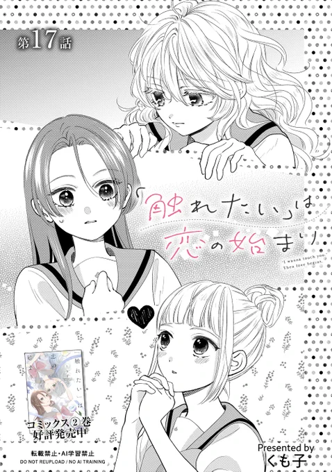 【触れ恋】最新話更新されました。
もこにとっては初めてのきもち…🎀

現在2巻まで発売中です。  https://t.co/eWC3z2TeBR #触れたいは恋の始まり #触れ恋 #くも子 #竹コミ!

https://t.co/K2ek0jyVBx 