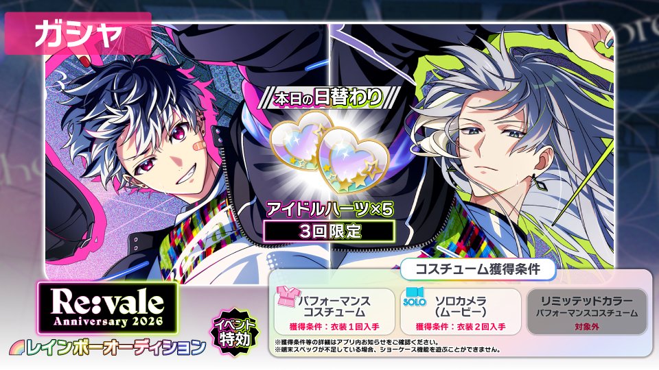 iD7Mng_Ogami's tweet image. 【ゲーム情報】
1日3回限定の日替わりオーディション開催中！

本日は『アイドルハーツ×5』です！

さらに、UR[記念日2026]衣装を獲得すると、「SHOWCASE」で遊べるコスチュームが後日開放されます！
そちらもどうぞお見逃しなく！
#アイナナ #Reꓽvale記念日2026