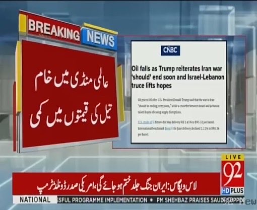 the_greeninsi8's tweet image. عالمی منڈی میں خام تیل کی قیمتوں میں واضح کمی! 📉🛢️
صدر ڈونلڈ ٹرمپ کا ایران جنگ کے جلد خاتمے کا دعویٰ اور اسرائیل-لبنان کے درمیان ممکنہ جنگ بندی، عالمی مارکیٹ پر اثر انداز ہونے لگی۔ برینٹ کروڈ اور یو ایس کروڈ کی قیمتوں میں گراوٹ ریکارڈ۔
#GlobalMarket #OilUpdate #InternationalNews