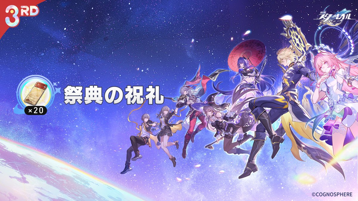 「祭典の祝礼」：累計ログインで星軌専用チケット×20をゲット
累計7日間ログインすると、星軌専用チケット×20を獲得できます！

▌イベント期間
2026/04/22 Ver.4.2アップデート後 ～ 2026/06/01 04:59 (JST)

▼もっと見る
hoyo.link/FyHQ3OOWL

#崩壊スターレイル #スターレイル