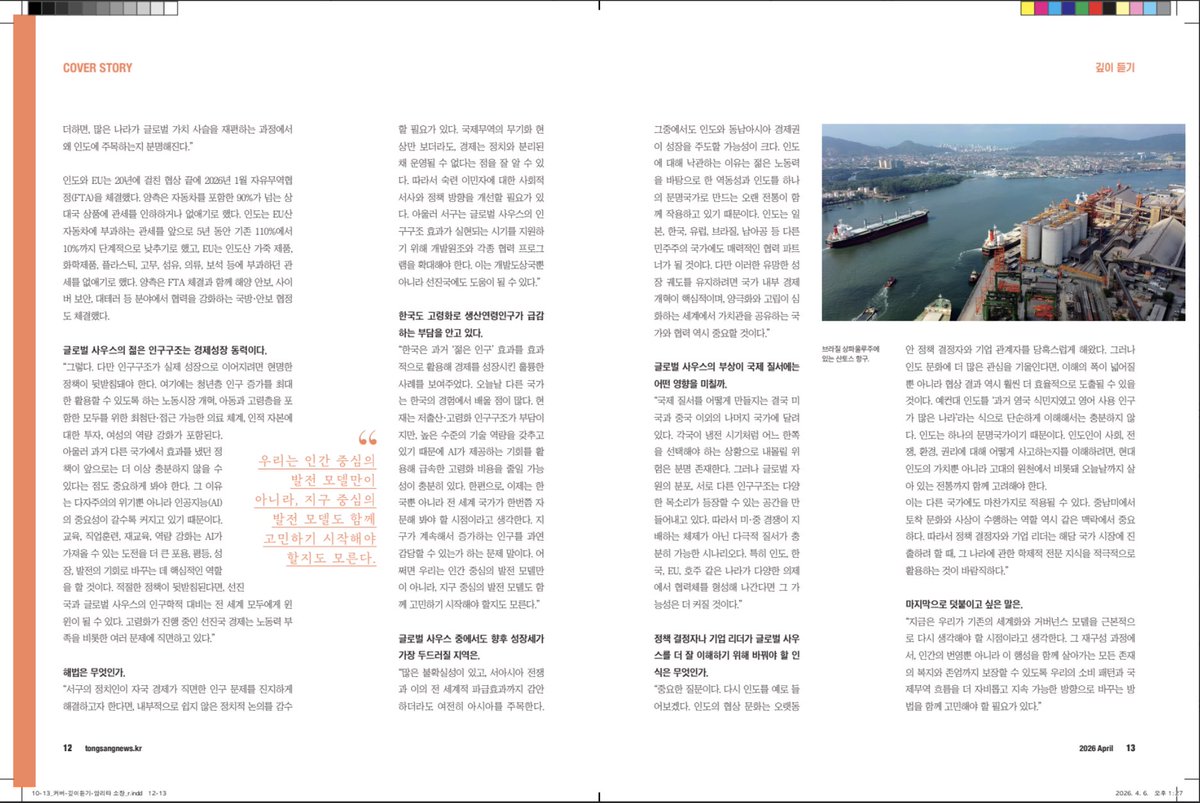 AmritaNarlikar's tweet image. #HotOffThePress
Last month, I was interviewed for #Tongsang News, monthly magazine published by South Korean Ministry of Trade, Industry &amp;amp; Energy #MOTIE.
Interview is now out as the cover story:
“젊은 인구·풍부한 자원… 신흥동반국, 국제 질서 새 협력 축” tongsangnews.kr/webzine/202604…