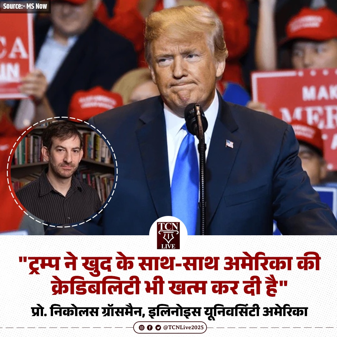 TCNLive2025's tweet image. ट्रम्प ने खुद के साथ-साथ अमेरिका की क्रेडिबलिटी भी खत्म कर दी है। 

- प्रो. निकोलस ग्रॉसमैन, इलिनोइस यूनिवर्सिटी अमेरिका

#israel #america #lebanon #ceasefire #trump #netanyahu #Josephaoun #tcnlive