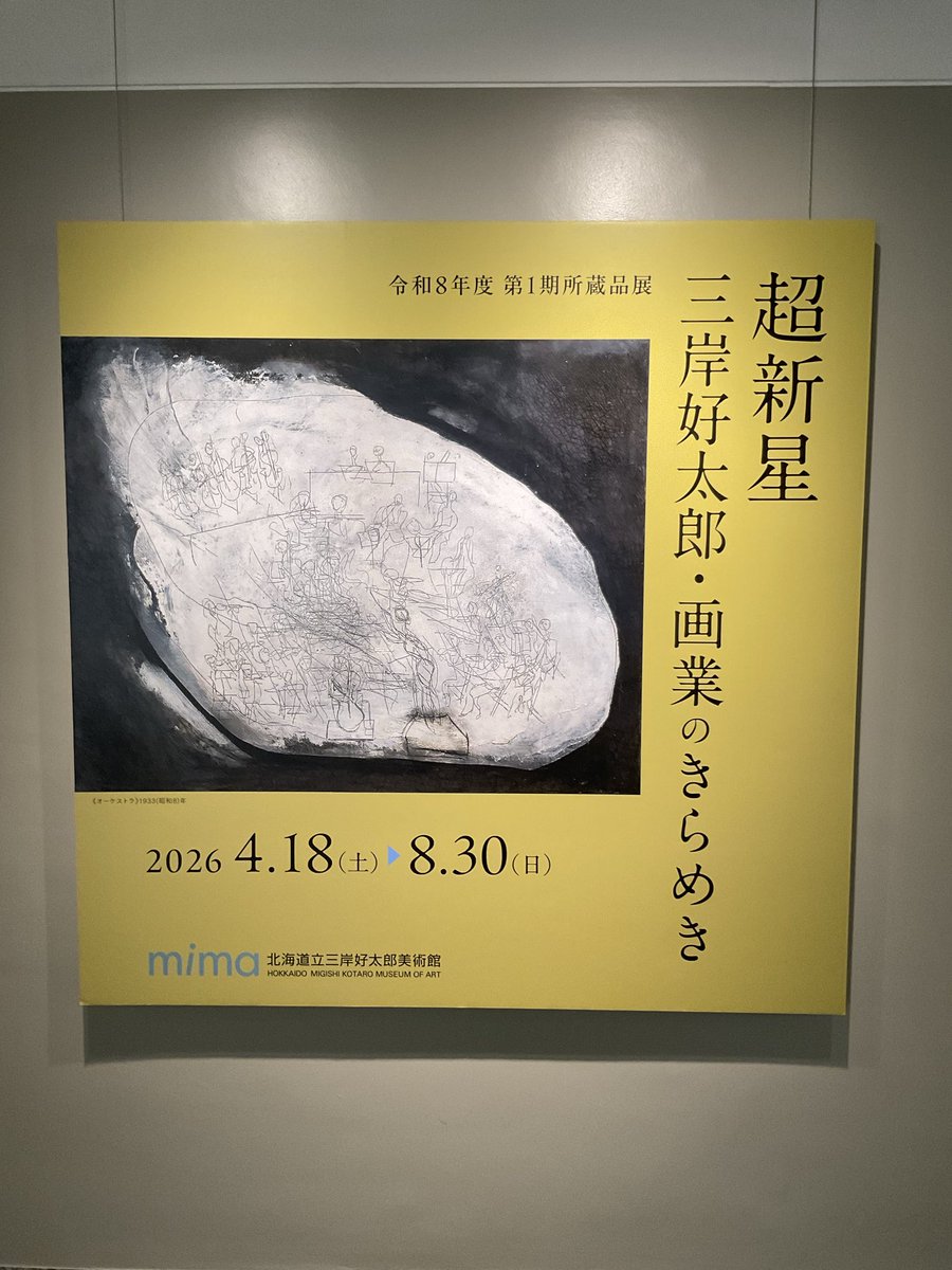 第1期所蔵品展「超新星 三岸好太郎・画業のきらめき」明日開幕