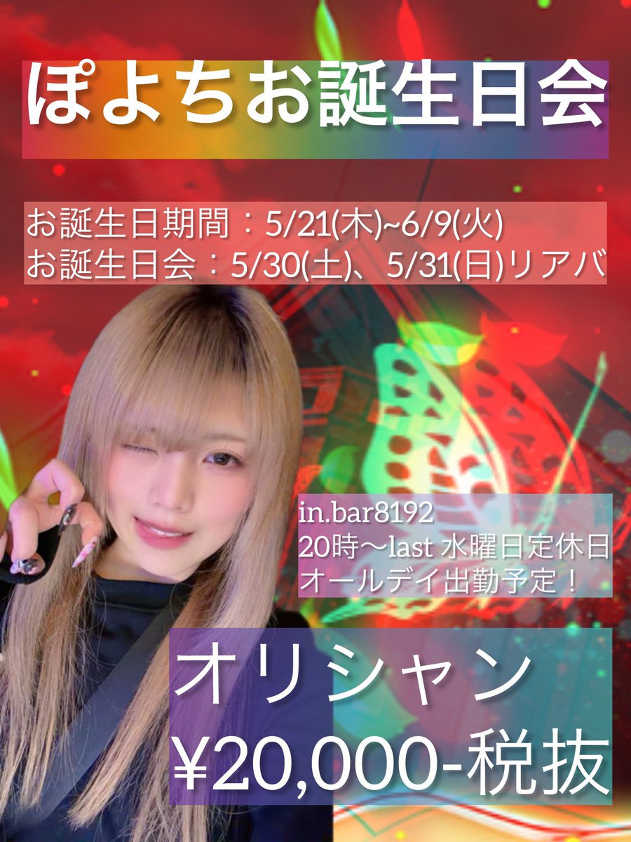 【🎂お誕生日会のお知らせ🎉】

今年もやってまいりました🥺
お誕生日の季節ですね🌈ww

毎年毎年たくさんの方に愛されてとても嬉しく思っています🙂‍↕️
ほんまにいつもありがとう！
大大大感謝🙏✨

5月にまた告知あげるけど取り急ぎ.ᐟ.ᐟ.ᐟ

お誕生日期間として3週間設けてます🫡