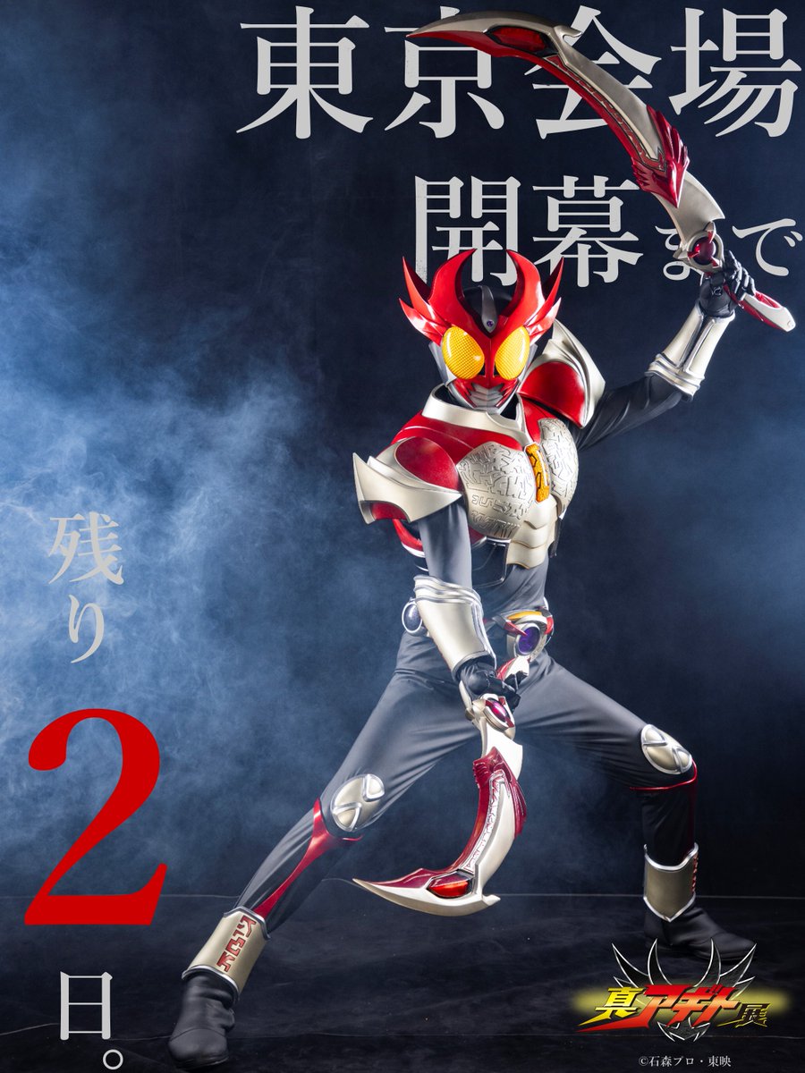 真アギト展【公式】 tweet media