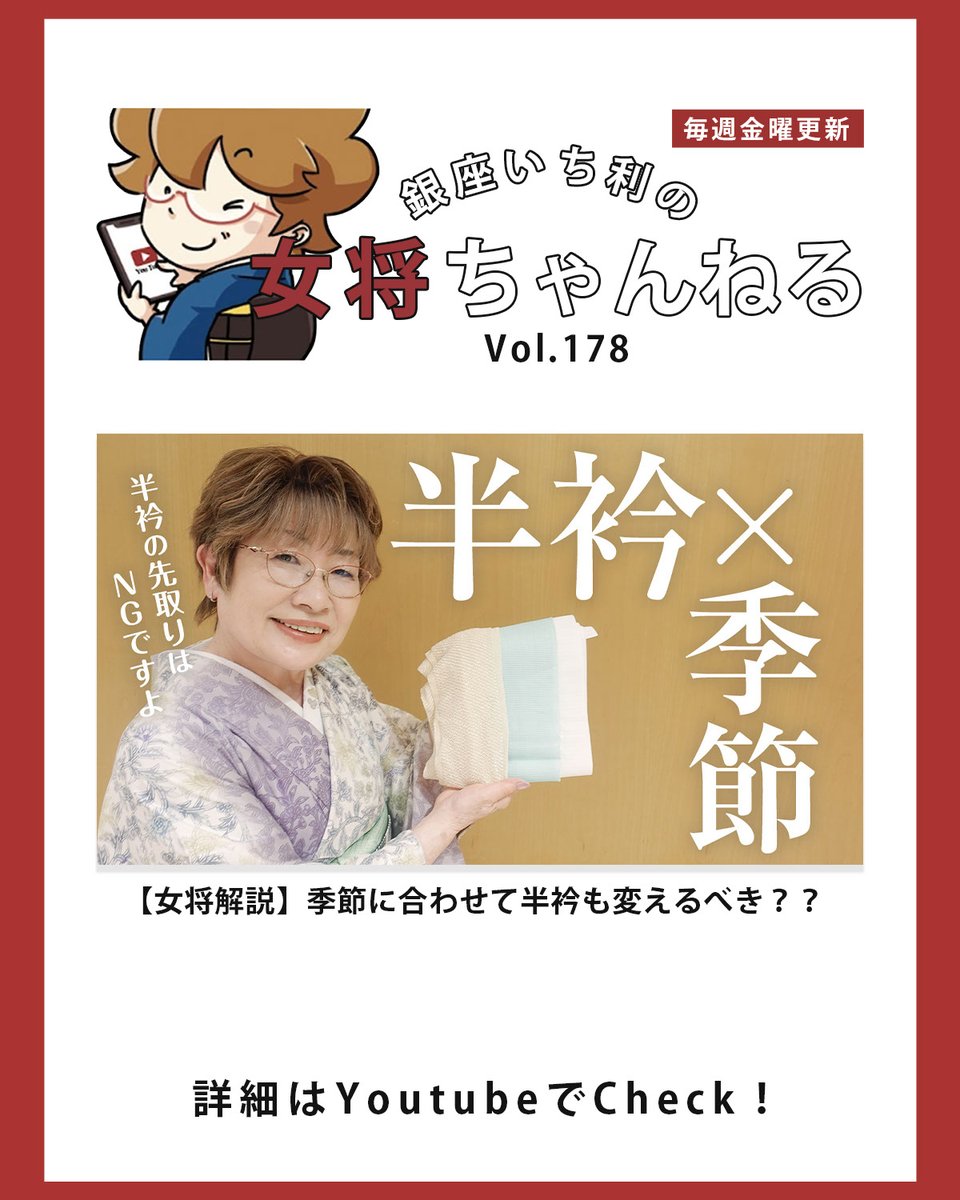🌟4月17日銀座いち利の女将ちゃんねる🌟

【女将解説】季節に合わせて半衿も変えるべき？？
⏩youtu.be/SwbmmgAIb2U

迷いがちの半衿！体調や気候、その日の気分に合わせてお楽しみください😌✨

本編、バックナンバー、ショート動画などなどYoutubeにて公開中！