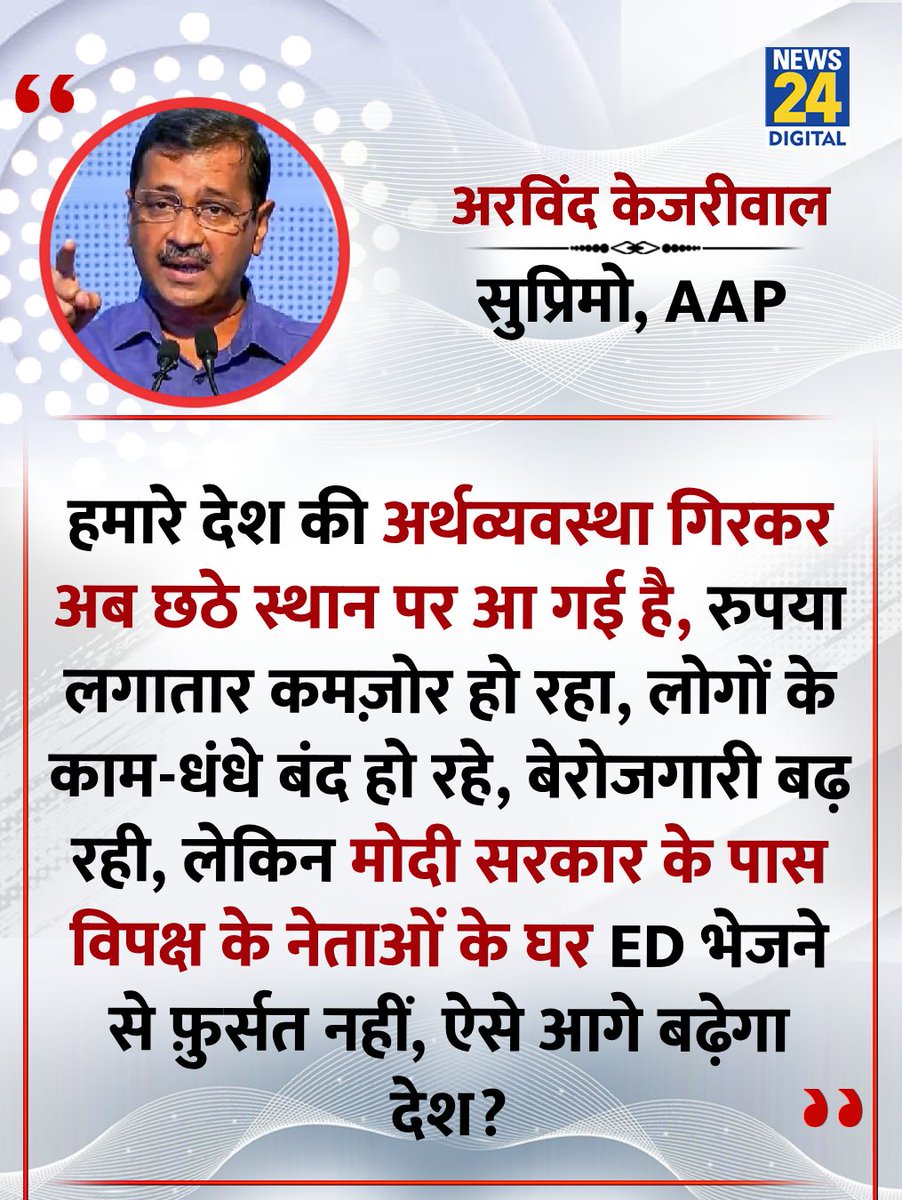 "हमारे देश की अर्थव्यवस्था गिरकर अब छठे स्थान पर आ गई है, रुपया लगातार कमज़ोर हो रहा"

◆ AAP के सुप्रीमो अरविंद केजरीवाल ने कहा 

<a href="/ArvindKejriwal/">Arvind Kejriwal</a> | Arvind Kejriwal | Economy
