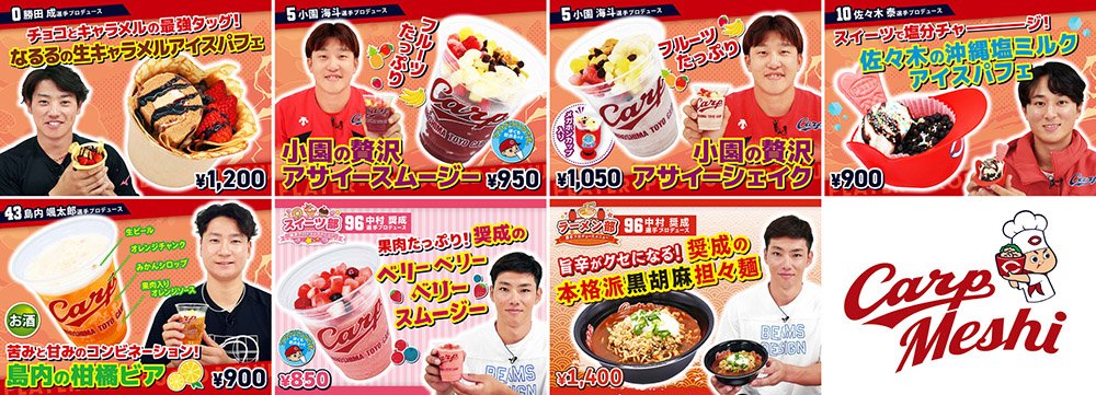 球団発表】豪華ラインナップ！ 「選手プロデュースメニュー2026 -第 2