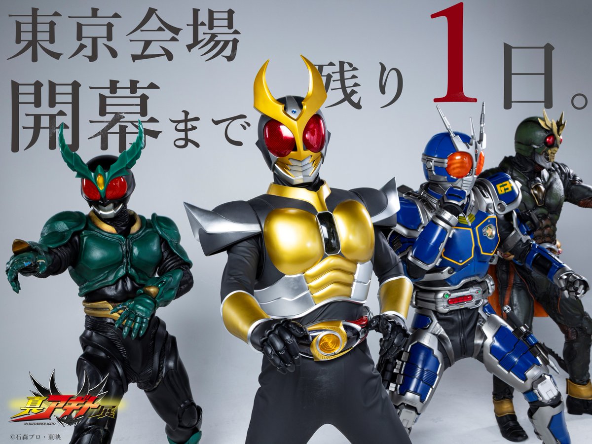 真アギト展【公式】 tweet media