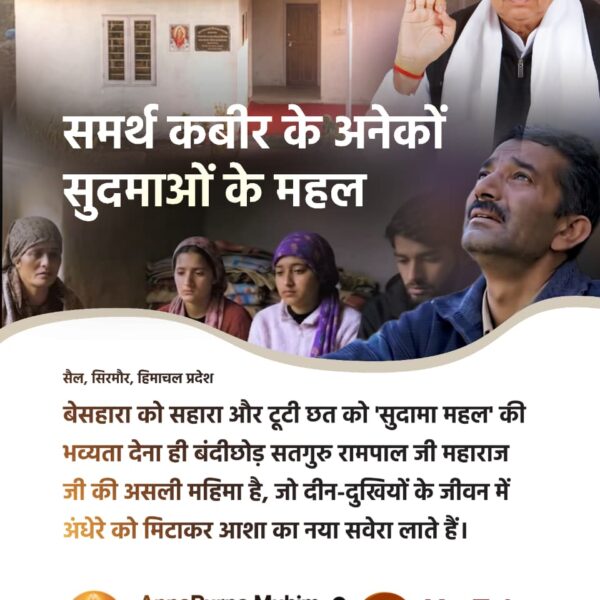#समर्थ_कबीर_के_सुदामाओंके_महल
कुरुक्षेत्र के बहादुरपुर गाँव में बेसहारा अनाथ बच्चों की दयनीय स्थिति देख संत रामपाल जी महाराज ने 'अन्नपूर्णा मिशन' के तहत मात्र 15 दिनों में उनके कच्चे मकान को एक आधुनिक दो मंजिला पक्के घर में बदल दिया।