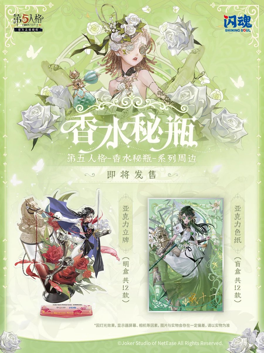 第五人格 閃魂 Shiningsoul 中国
『香水秘瓶』シリーズグッズ、近日発売予定！
続報をお待ちしております
 #IdentityV #第五人格 #グッズ代行