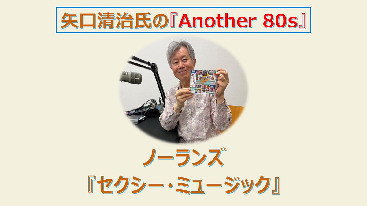 YOUNGSTAFFF's tweet photo. 【矢口清治氏の<Another 80s>】20260417
Instagram『洋楽沼 | 全米トップ40FUN CLUB』にアップしました!
こちらをクリック↓
https://t.co/j8k6Q2K13p
是非ご覧下さいね!
#at40
#80s
#80年代洋楽
#Another80s
#Nolans
#SexyMusic https://t.co/M5thQjUvdt