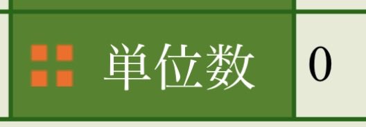 単位数　0