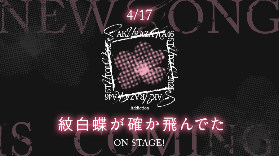 UNI'S ON AIR（ユニゾンエアー）櫻坂46・日向坂46応援［公式］音楽アプリ tweet media