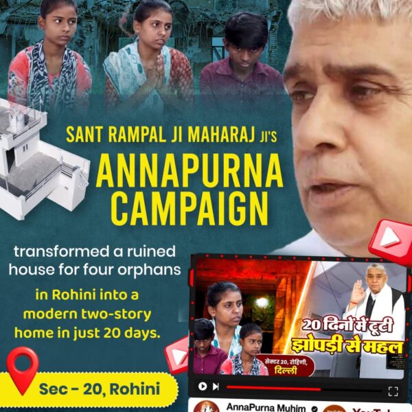 #समर्थ_कबीर_के_सुदामाओंके_महल
In Barhana village of Jhajjar district, there was a family in which Rajendra Ji was living with his sick daughter in a dilapidated house.

When this news reached Sant Rampal Ji Maharaj, he immediately ordered that this