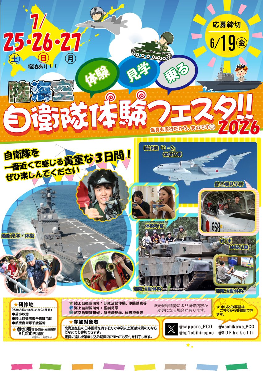 NorthernArmy_pr's tweet photo. 【イベント情報】
今年もやります ＃自衛隊体験フェスタ ２０２６
７月２５日（土）～２７日（月）開催決定です。
陸・海・空自衛隊を体験できる宿泊あり２泊３日のイベントです！
詳しくは、道内の各自衛隊地方協力本部にお問い合わせください。
＃札幌地本　（札幌地本HPリンク）
https://t.co/1PL9cPvhp3
＃旭川地本　（旭川地本HPリンク）
https://t.co/iJiZ4mIltg
＃函館地本　（函館地本HPリンク）
https://t.co/hPHmGlzM8u
＃帯広地本　（帯広地本HPリンク）
https://t.co/ycfE3RuLAK