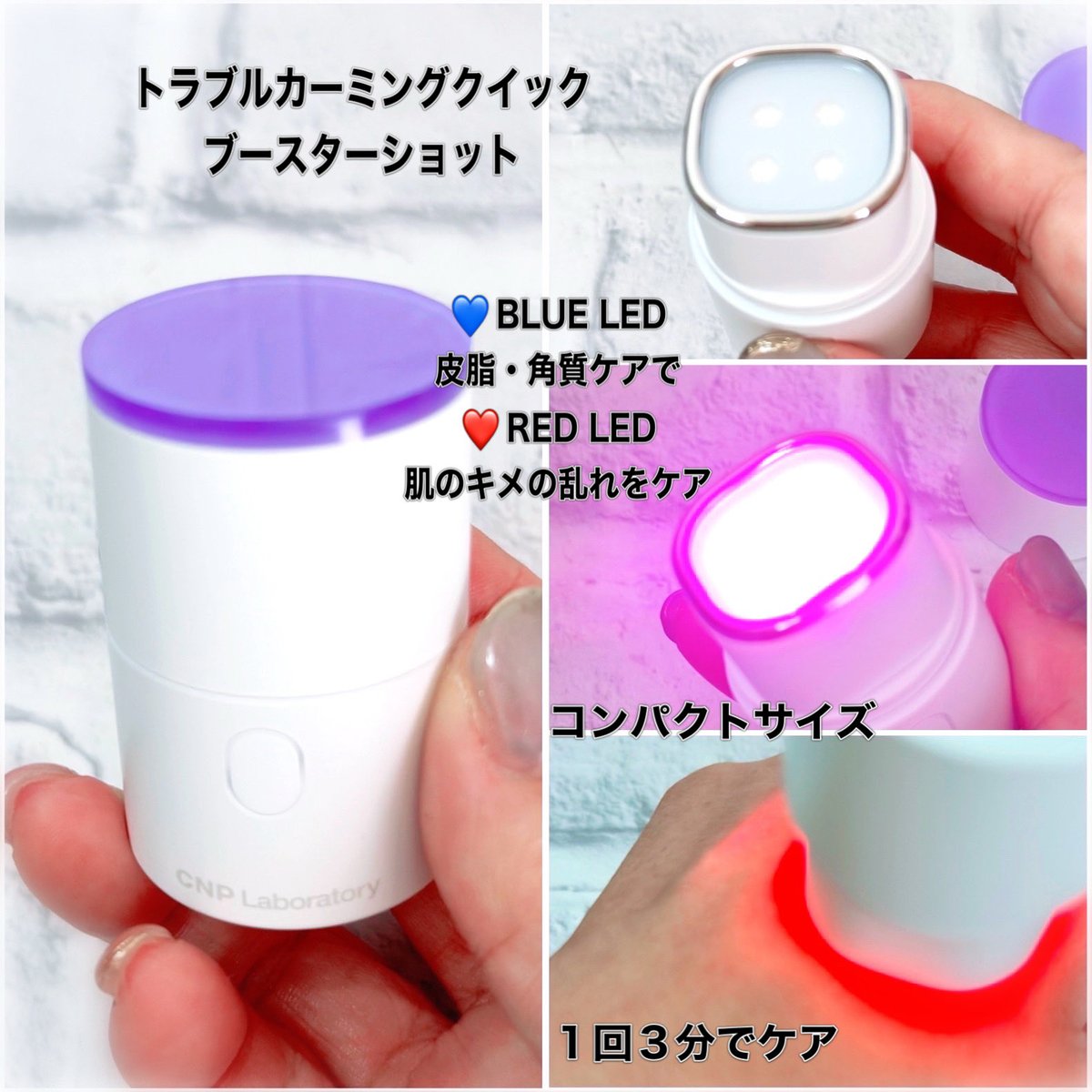 CNP
トラブルカーミングクイックブースターショット

✔︎1回3分で119回のテラショット
✔︎約3万回の振動で肌表面にアプローチ
✔︎2色のLEDを同時に照射

💙BLUE LED（悩みの前）
　　皮脂・角質ケア
❤️RED LED（悩みの後）
　　肌のキメの乱れをケア

小さいのに実力派美顔器だよ

#PR #美顔器