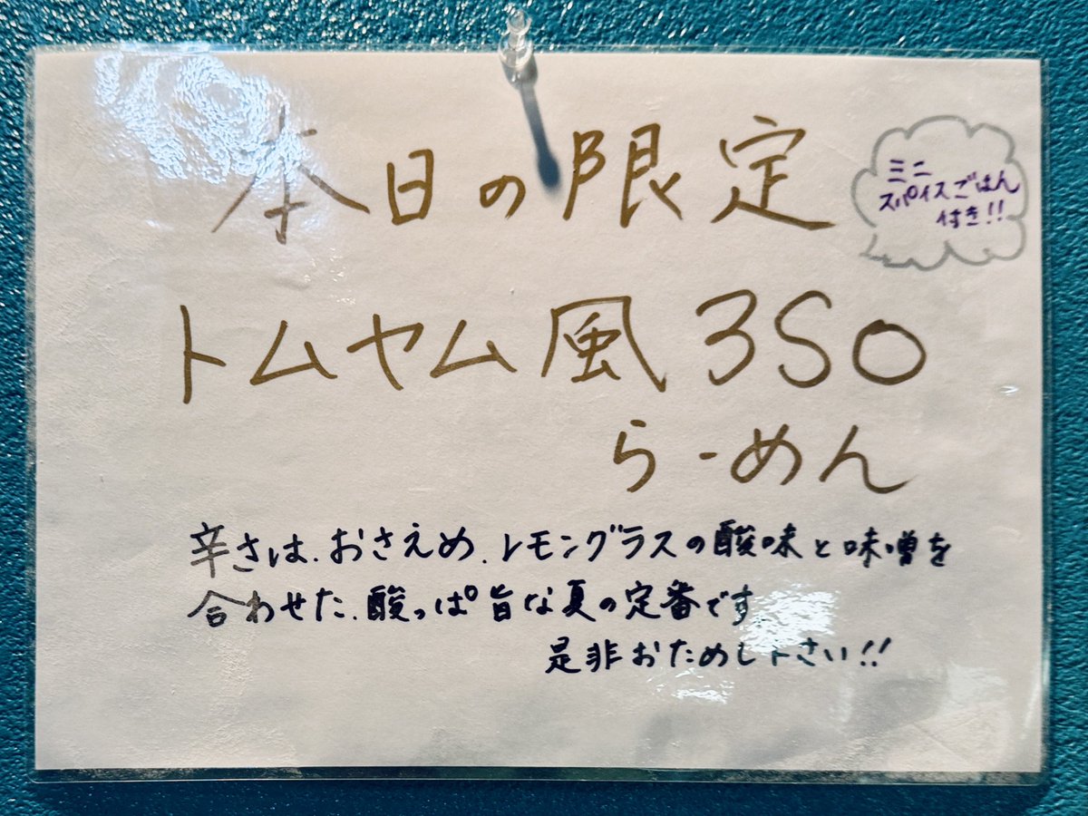 RA-MEN 3SO@成瀬

トムヤム風３ＳＯらーめん☆

優しい酸味とほんのり辛み､旨みがビシビシくるスープに…

シャキシャキのもやし､モッチモチの太麺がよく合うメチャ美味な一杯♪

パクチーもよく合うね!!

スープを吸ったエビセンもイイね♪

最後はシナモン香るスパイスご飯を入れて美味しく完食♪