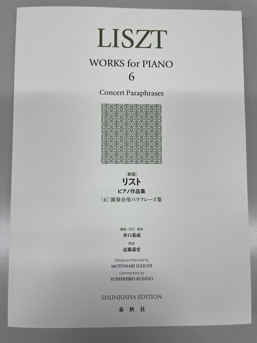 新版「リスト集第6巻」（春秋社刊）。リストがジャンル化したとも言える「パラフレーズ」を集めた1冊。
1968年刊行の版下のスキャンをDTPで修正しました。近藤嘉宏先生による解説も素晴らしいです。
60年近い歳月を経たリニューアル。これからさらに60年以上使い継がれることを願っています。
