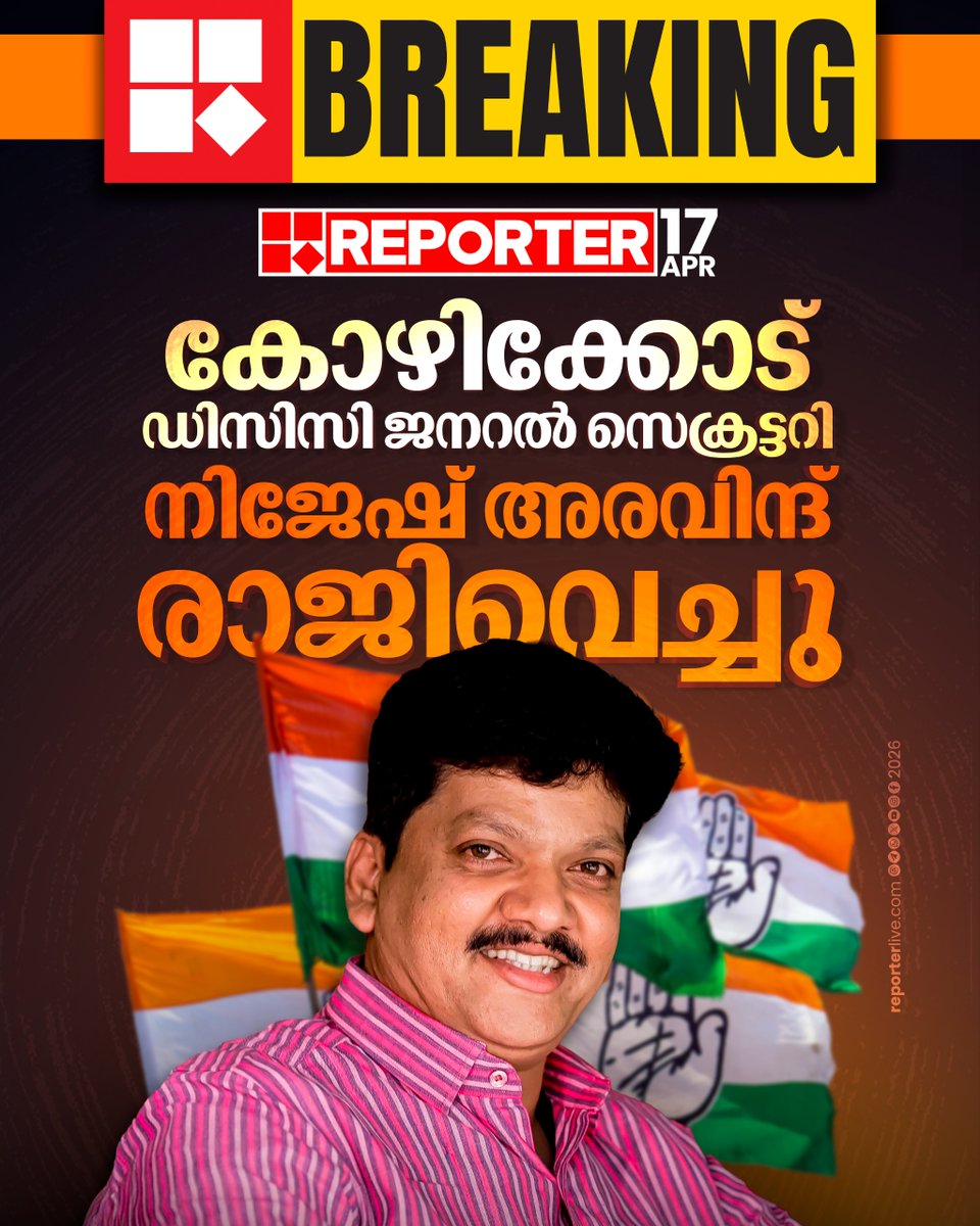 reporter_tv's tweet image. കോഴിക്കോട് ഡിസിസി ജനറല്‍ സെക്രട്ടറി നിജേഷ് അരവിന്ദ്
രാജിവെച്ചു

Read Story : reporterlive.com/topnews/kerala…

#kozhikode #dcc #nijesharavind #reportertv