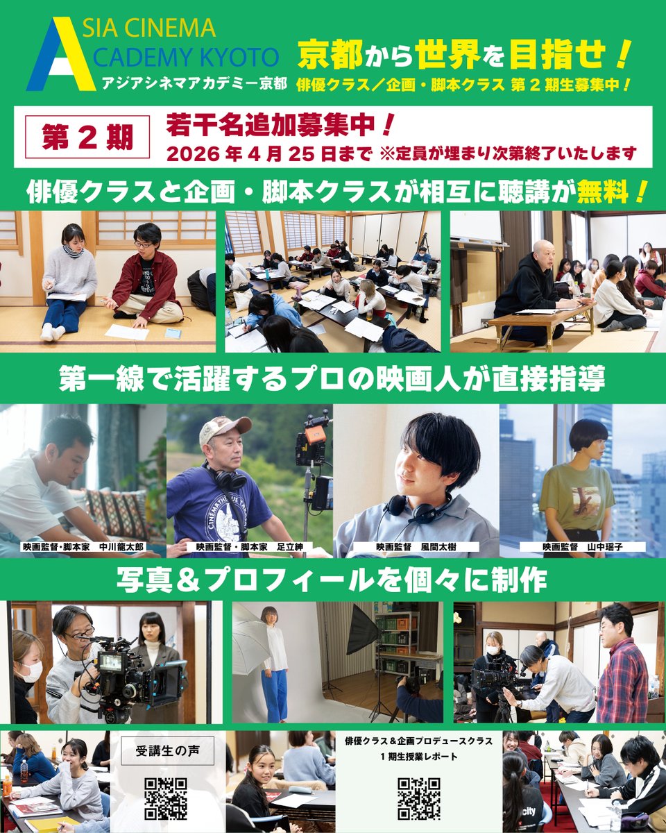 アジアシネマアカデミー京都★俳優クラス/企画・脚本クラス2期生募集中！ tweet media