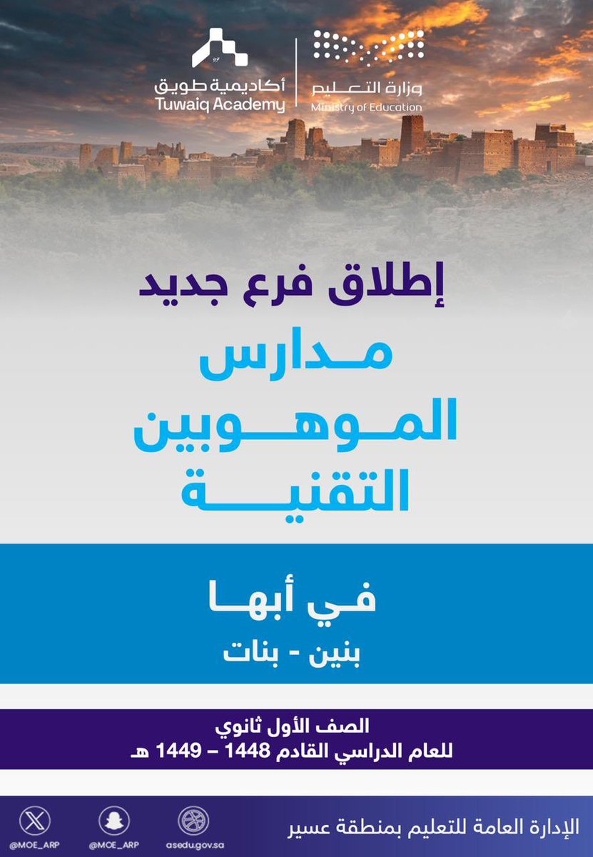 ضمن رحلة #صعود_عسير …  
أعلنت #مدارس_الموهوبين_التقنية عن افتتاح فرعها الجديد في مدينة أبها، على أن يبدأ العمل فيها مع بداية العام الدراسي القادم.  
ويأتي هذا الافتتاح ضمن خطط التوسع التي تهدف إلى تمكين الطلبة الموهوبين في المجالات التقنية ودعم مسيرتهم التعليمية.   
#تعليم_عسير