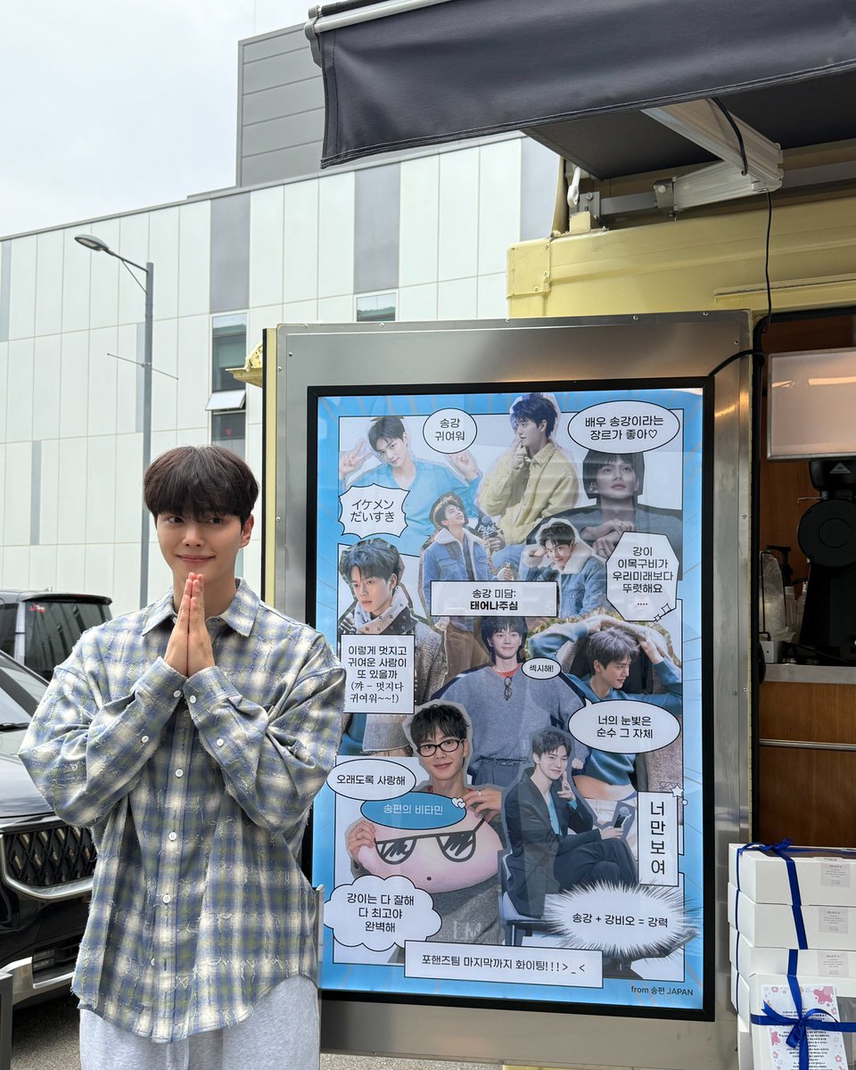 [🎁] 포핸즈

송강 미담: 이 세상에 태어남
송편 미담: 송강 편이 됨

송강 배우의 비타민, 송편이들의 응원으로
강비오, 파이팅 넘치게 tvN <포핸즈> 촬영 중!

강력한 응원을 주신 송편이들, 감사드립니다🙏

#송강 #포핸즈 #SONGKANG