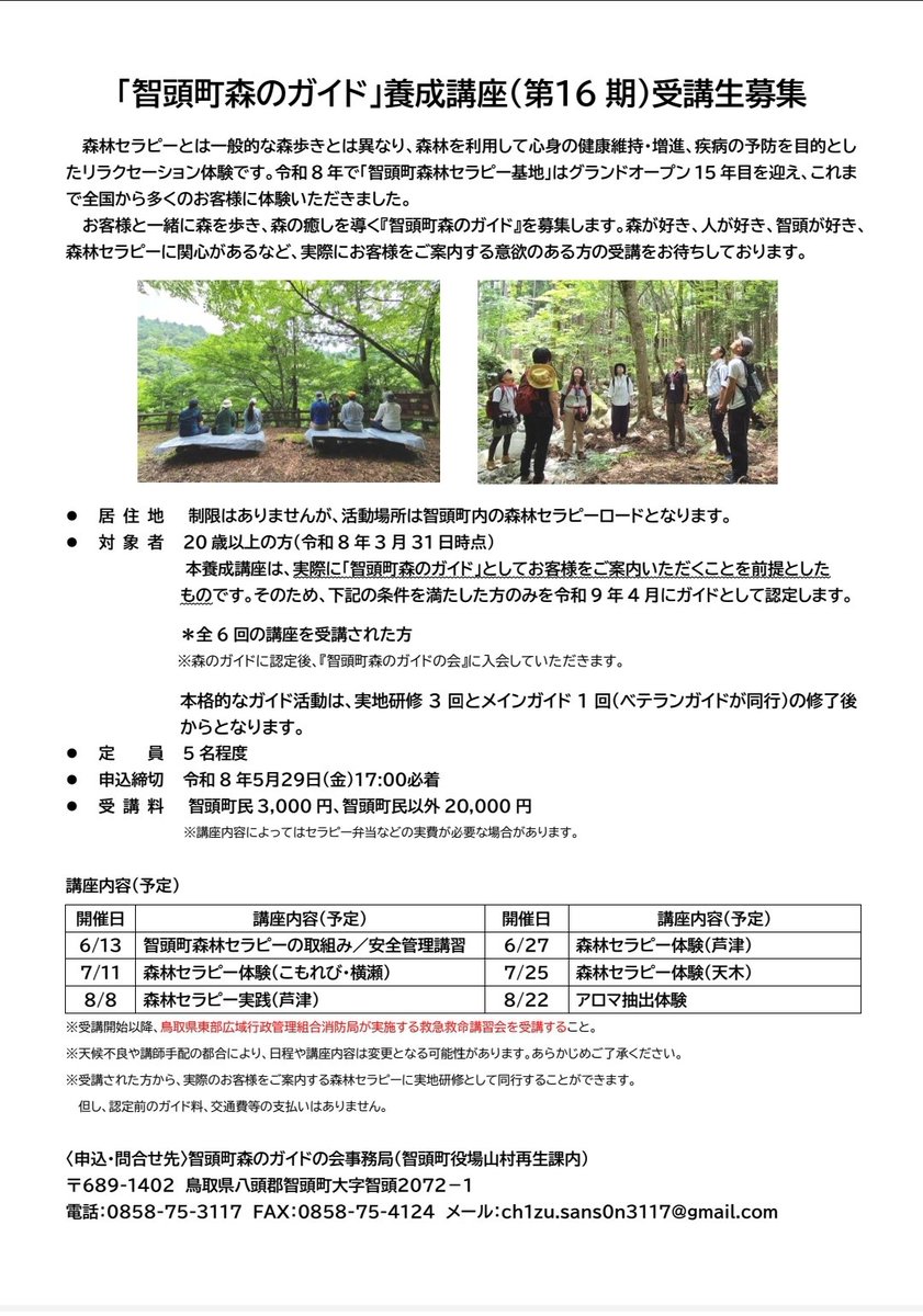 therapy15's tweet photo. ／
智頭町森のガイド養成講座
受講生募集🌲🌲
＼
森林セラピーは、森林を利用して心身の健康維持・増進、疾病の予防を目的としたリラクセーション体験です。

森が好き、人が好き、智頭が好き、森林セラピーに関心があるなど、実際にお客様をご案内する意欲のある方の受講をお待ちしております ！😊🌱 https://t.co/2wO3S266HW