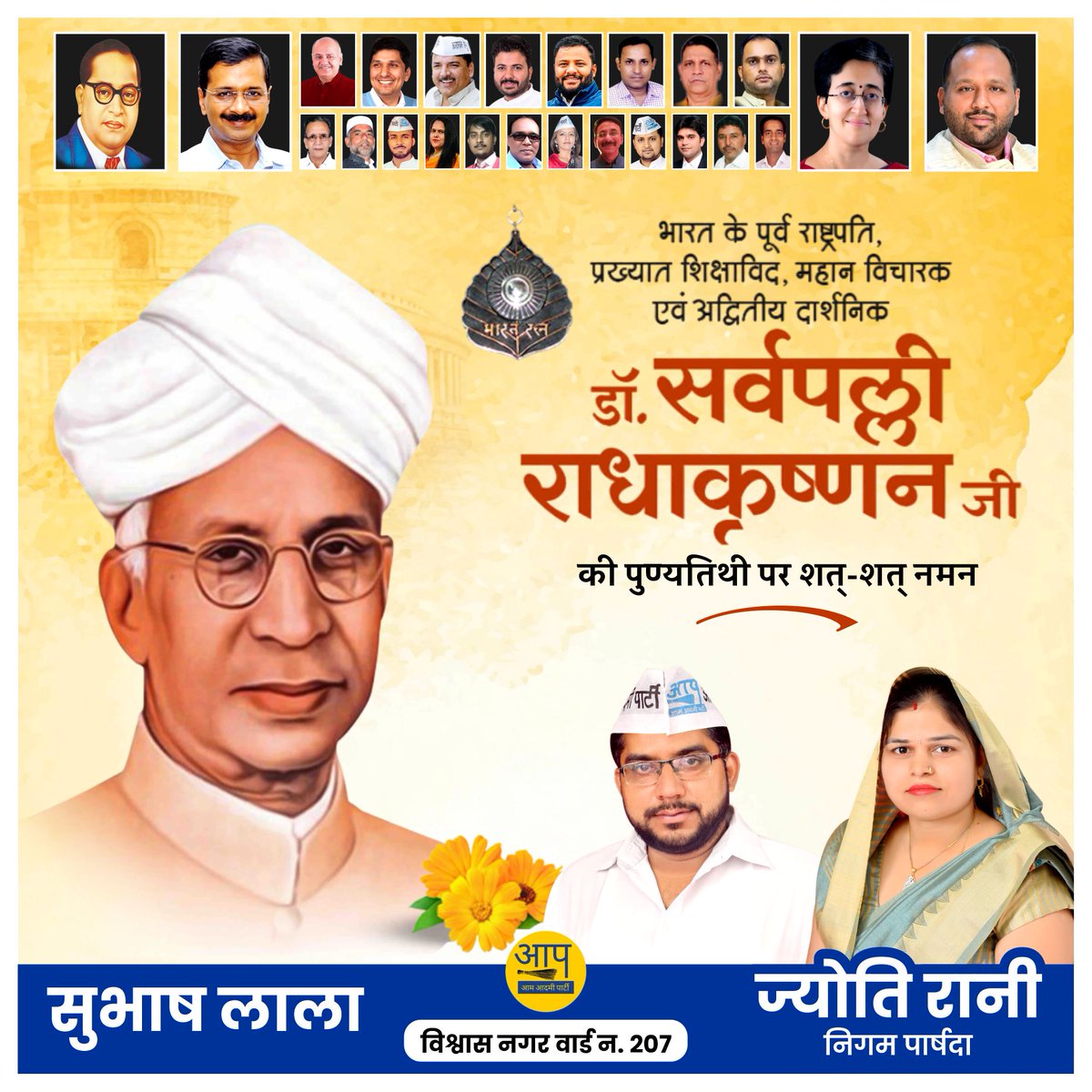 भारत के पूर्व राष्ट्रपति, महान शिक्षाविद, 'भारत रत्न' डॉ. सर्वपल्ली राधाकृष्णन जी की पुण्यतिथि पर शत-शत नमन ।