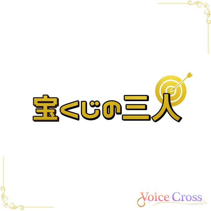 kadokawa_eve's tweet photo. 脚本『宝くじの三人』 
ぴろちゃん ―― 櫻井孝宏
ぶっこ ―― 岡本信彦
ちゃとみ ―― さとみ

寮で遊ぶ高校生3人が、1年前に共同で買った1等5億円の宝くじのことを思い出す。宝くじはどこにある？もし当選したらどうする？手に汗握るドタバタコメディ。#VoiceCross https://t.co/FYftacwT4L