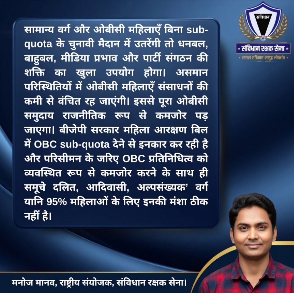 "महिला आरक्षण की व्यवस्था में ओबीसी तथा अन्य वंचित वर्गों के साथ किसी भी कीमत पर सुनियोजित षड्यंत्र स्वीकार्य नहीं है"- ✍️ Manoj Manav 

facebook.com/share/p/17UWRR…