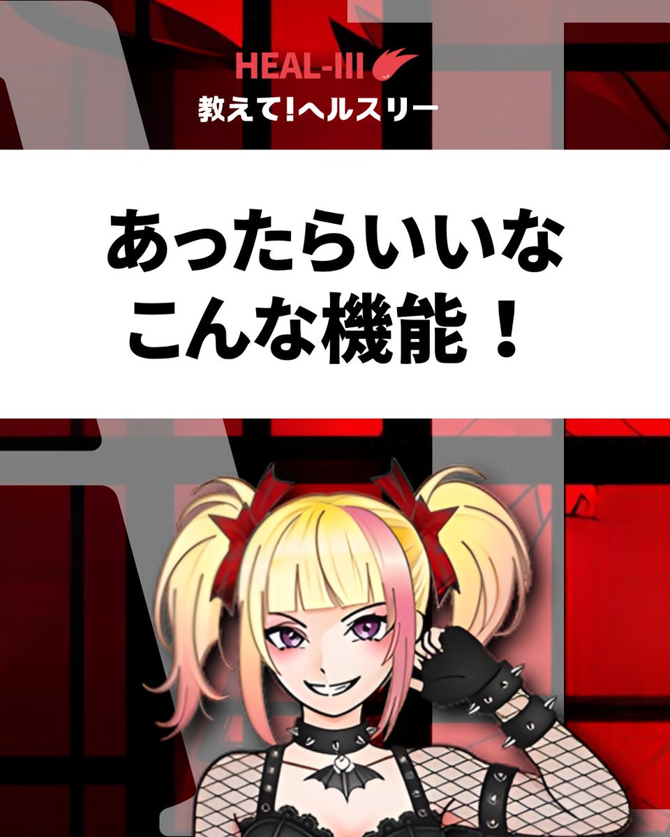 HEAL3ofr_jp's tweet image. ＼ユーザーのみんな、教えて！／
実現してほしいヘルスリーの機能は？👀
・こんな機能あったら便利
 ・ここ改善してほしい
 ・こうなったらもっと使う

なんでもOK✨
👉 引用で教えて！
👉 できれば具体的に書いてくれると嬉しい！
面白い投稿は公式で紹介するかも🔥
#HEAL3