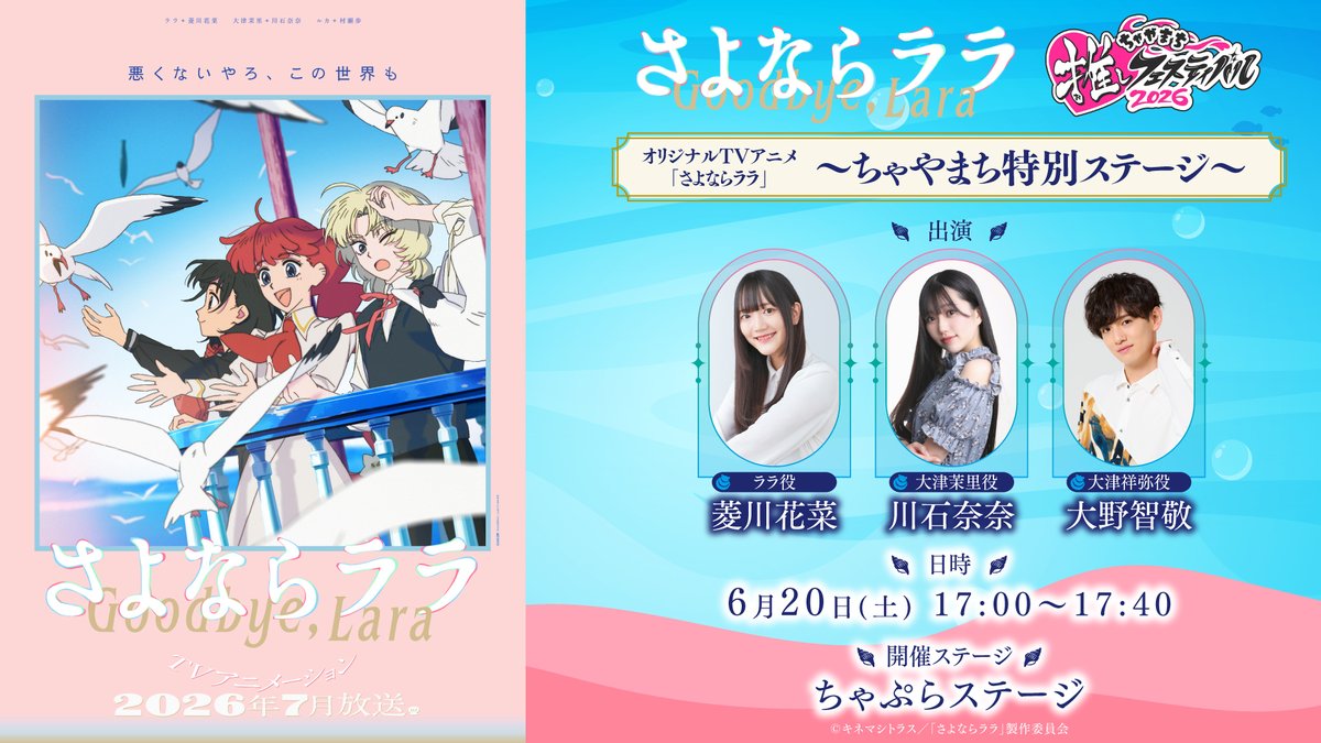 TVアニメ『さよならララ』公式✨2026年7月放送開始 tweet media